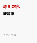 観覧車