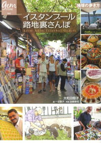 楽天ブックス イスタンブール路地裏さんぽ 大和田聡子 本