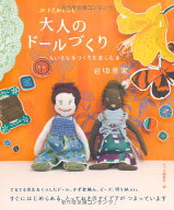 【謝恩価格本】大人のドールづくり [ 岩切恵実 ]