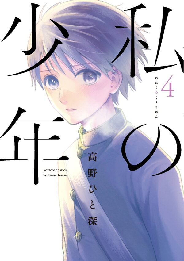 私の少年 4巻の書影