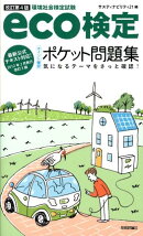 eco検定「ポイント確認」ポケット問題集改訂第4版