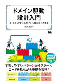 ドメイン駆動設計入門 ボトムアップでわかる！ドメイン駆動設計の基本 [ 成瀬 允宣 ]