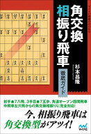 角交換相振り飛車 徹底ガイド