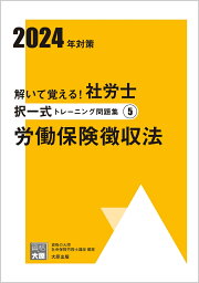 楽天ブックス: 解いて覚える！社労士択一式トレーニング問題集（6 2025 