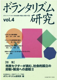 ボランタリズム研究（第4号） ボランティア・NPO：市民活動の理論と実践の対話 特集：市民セクターが挑む、社会的孤立の抑制・解消への道程2 [ 大阪ボランティア協会 ]