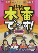 本番で?す! 第五幕