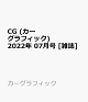【予約】CG (カーグラフィック) 2022年 07月号 [雑誌]