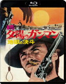 続・夕陽のガンマン/地獄の決斗【Blu-ray】