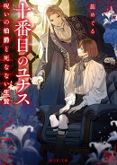 十番目のユナス 呪いの伯爵と死なない生贄（1）