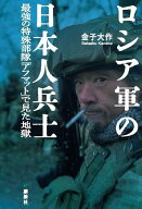 ロシア軍の日本人兵士　最強の特殊部隊「アフマット」で見た地獄 [ 金子大作 ]