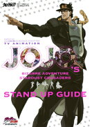テレビアニメーション「ジョジョの奇妙な冒険スターダストクルセイダース」スタンドア