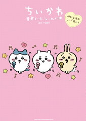 ちいかわ音楽ノートシール付き（B5・10段）