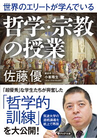 世界のエリートが学んでいる哲学・宗教の授業 （PHP文庫） [ 佐藤 優 ]