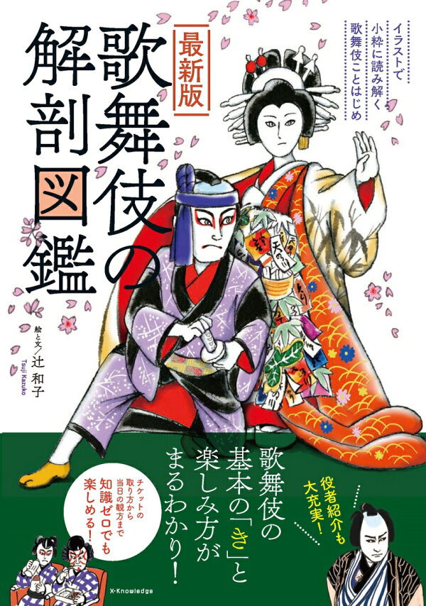 楽天ブックス: 最新版 歌舞伎の解剖図鑑 - 辻 和子 - 9784767830728 : 本