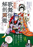 最新版　歌舞伎の解剖図鑑 [ 辻 和子 ]