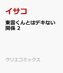 東雲くんとはデキない関係 2