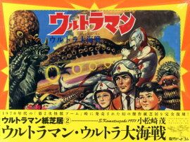 ウルトラマン紙芝居（2）