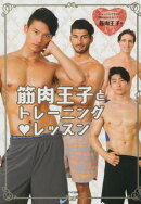 筋肉王子とトレーニング・レッスン
