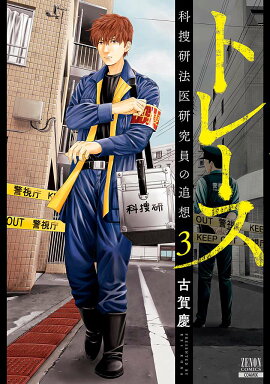 トレース 科捜研法医研究員の追想（3）