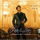 夕映えのうた 〜 Chansons au Couchant