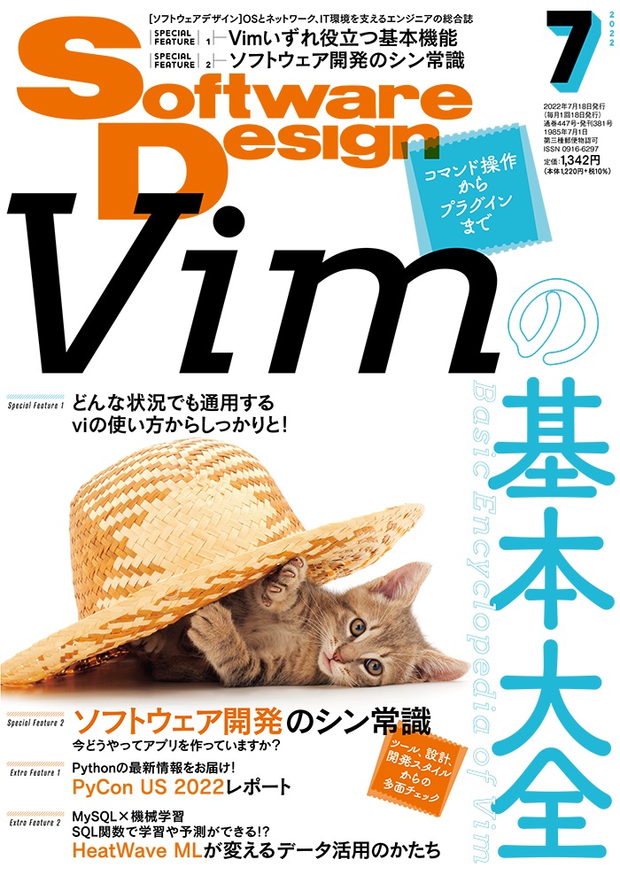 SoftwareDesign(ソフトウェアデザイン)2022年7月号[雑誌]