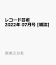 【予約】レコード芸術 2022年 07月号 [雑誌]