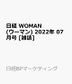 【予約】日経 WOMAN (ウーマン) 2022年 07月号 [雑誌]