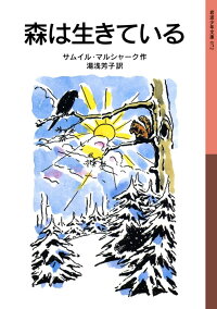 楽天ブックス 森は生きている マルシャーク S 本
