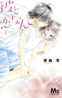 楽天ブックス 彼と恋なんて 8 美森 青 本