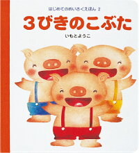 3びきのこぶた いもとようこ 本 楽天ブックス