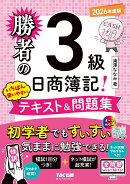 勝者の日商簿記3級　いちばん使いやすいテキスト＆問題集　2026年度版