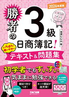 勝者の日商簿記3級　いちばん使いやすいテキスト＆問題集　2026年度版 [ 滝澤　ななみ ]
