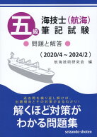 五級海技士（航海）筆記試験　問題と解答 [ 航海技術研究会 ]