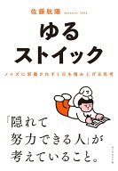 ゆるストイック ノイズに邪魔されず1日を積み上げる思考 [ 佐藤航陽 ]