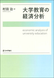 大学教育の経済分析 [ 村田 治 ]