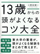 13歳からの頭がよくなるコツ大全