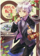 おかしな転生XVI　陰謀は黒くてほろ苦く（16）