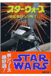 楽天ブックス: スター・ウォーズ首都奪回への賭け（上） - マイケル・A