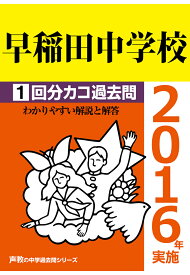 【POD】早稲田中学校1回分カコ過去問（2016年実施） [ 声の教育社 ]