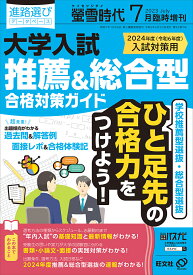 螢雪時代増刊 大学入試 推薦&総合型 合格対策ガイド[過去問・面接レポート・合格体験記] 2023年 7月号 [雑誌]