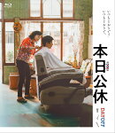 本日公休【Blu-ray】