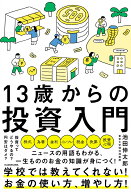 13歳からの投資入門 [ 池田　伸太郎 ]