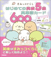 すみっコぐらし　はじめての英検5級英単語カード600 （すみっコぐらし　はじめての英検シリーズ） [ Gakk…