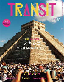 TRANSIT　60号　メキシコ　マジカルな旅をしよう！ （講談社　Mook（J）） [ ユーフォリアファクトリー ]
