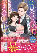 お見合い代行のお相手は、我が社のハイスペCEOでした。