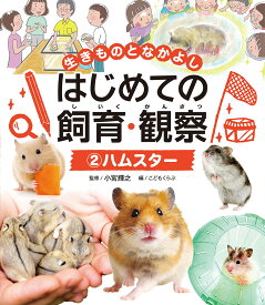 ハムスター （生きものとなかよし　はじめての飼育・観察　2） [ 小宮　輝之 ]