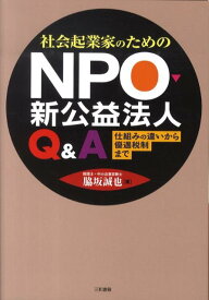 社会起業家のためのNPO・新公益法人Q＆A 仕組みの違いから優遇税制まで [ 脇坂 誠也 ]