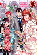 婚約破棄の次は偽装婚約。さて、その次は……。 3