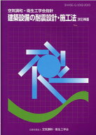 建築設備の耐震設計・施工法（2023年版） [ 空気調和・衛生工学会 ]