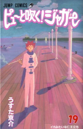 ピューと吹く！ジャガー（19）